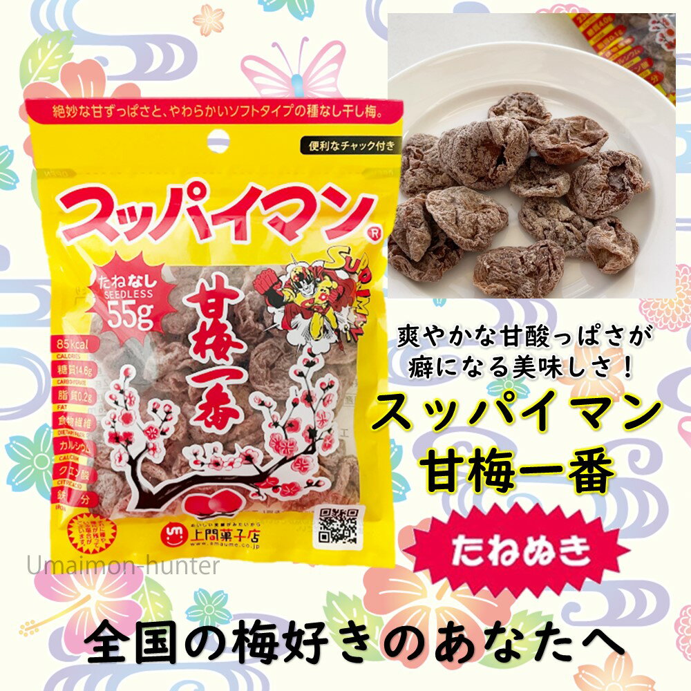 上間菓子店 スッパイマン 甘梅一番 たねなし 55g×15袋