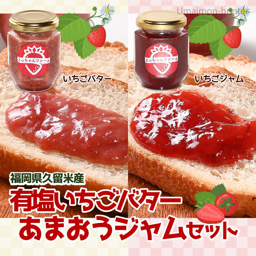 よっちゃんファーム あまおうジャム 140g×3瓶 あまおうバター 140ml×3瓶
