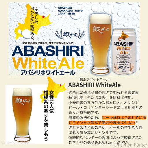 網走ビール 350ml×12缶詰合せ 流氷ドラフトABASHIRI White Ale ABASHIRI Golden Ale 各4缶