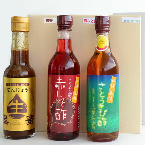 ギフト 沖縄南城たまぐすくの健康ギフト さとうきび酢 ルビー180ml 赤しそ酢180ml 生黒蜜200ml 沖縄 健康管理 人気 飲むお酢 お酢の新常識 骨粗しょう症 骨年齢 与論島 きび酢牛乳 酢ベジ 名医のTHE太鼓判 きび酢 黒髪 山瀬まみ 送料無料