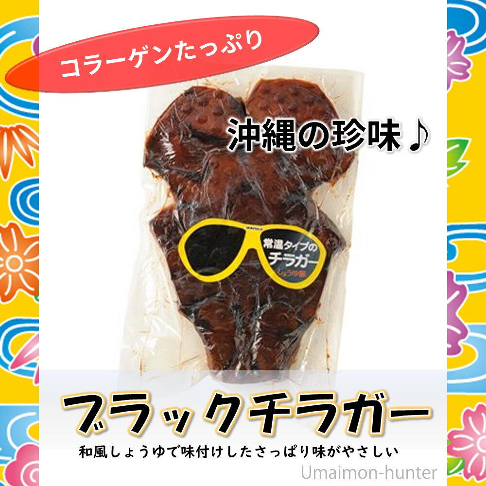 オキハム ブラック・チラガー 約800g〜1200g×3枚 沖縄 土産 沖縄料理 沖縄名物 定番 おつまみ 珍味