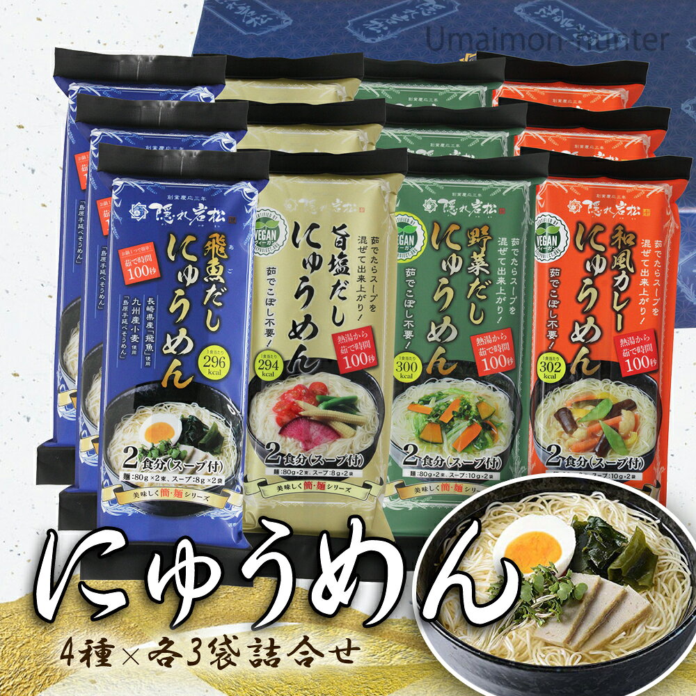 みそ半 隠れ岩松 にゅうめん 4種×各3袋 詰合せ 飛魚だし・旨塩・野菜だし・和風カ...