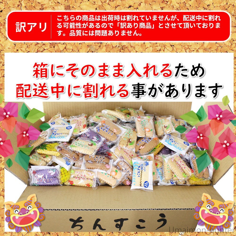 訳あり！？ちんすこう 詰合せセット 800袋入り×1箱 ながはま製菓 沖縄 土産 人気 定番 お菓子 3