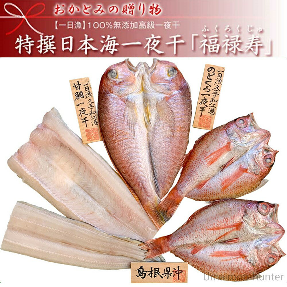 岡富商店 日本海厳選地魚一夜干「福禄寿」のどぐろ、甘鯛、エテかれい、笹かれいの特上詰合せ 一日漁 島根県 人気 魚介類 一夜干し