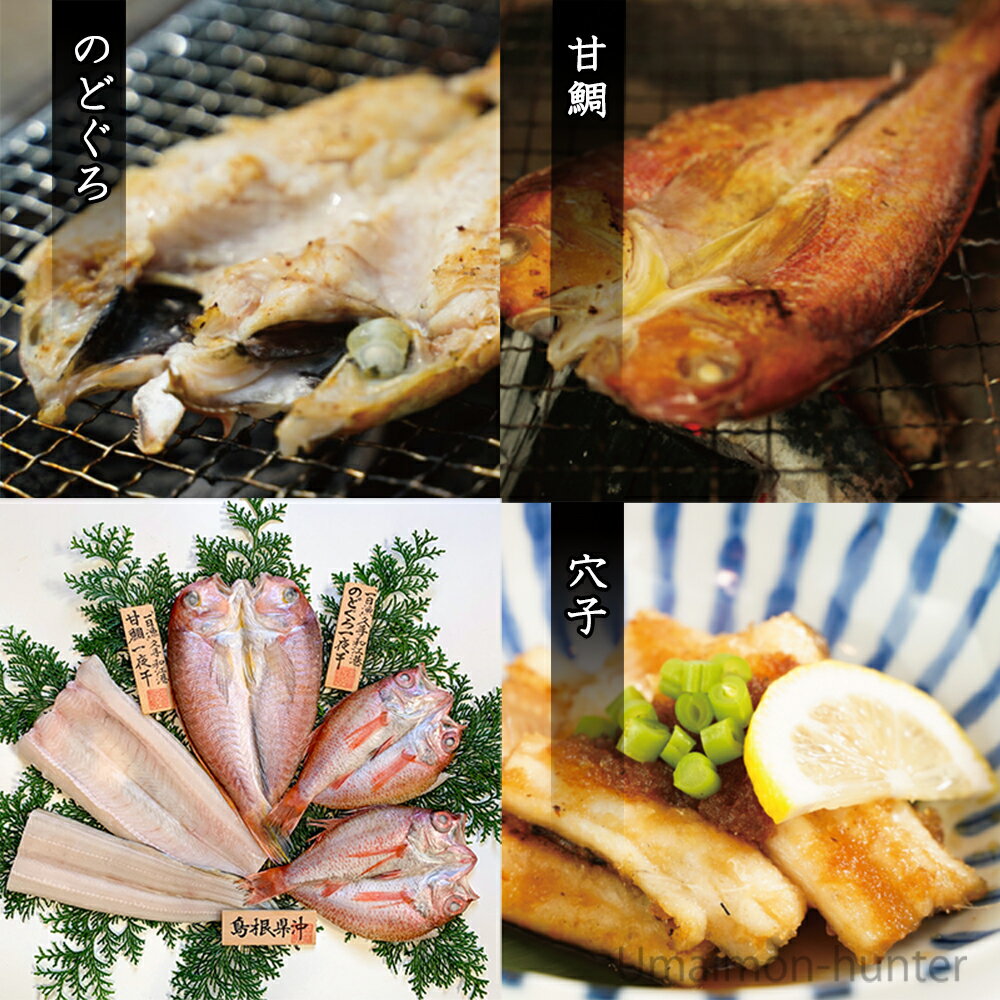岡富商店 日本海厳選地魚一夜干「福禄寿」のどぐろ、甘鯛、エテかれい、笹かれいの特上詰合せ 一日漁 島根県 人気 魚介類 一夜干し