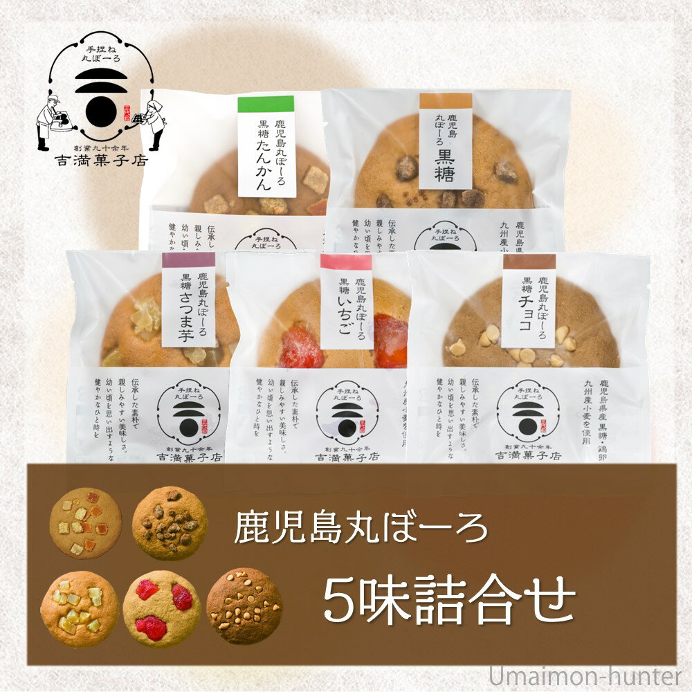 吉満菓子店 ギフト 鹿児島丸ぼーろ 5味 15枚入り（黒糖・さつま芋・チョコ・いちご・たんかん） 2