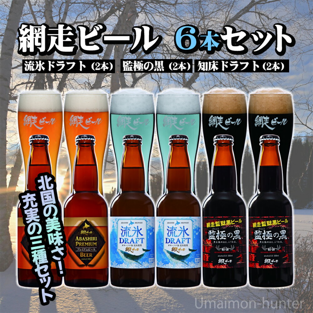 人気3種飲み比べ　網走ビール 3種 330ml 各2本セット 流氷ドラフト ABASHIRIプレミアムビール 監極の黒