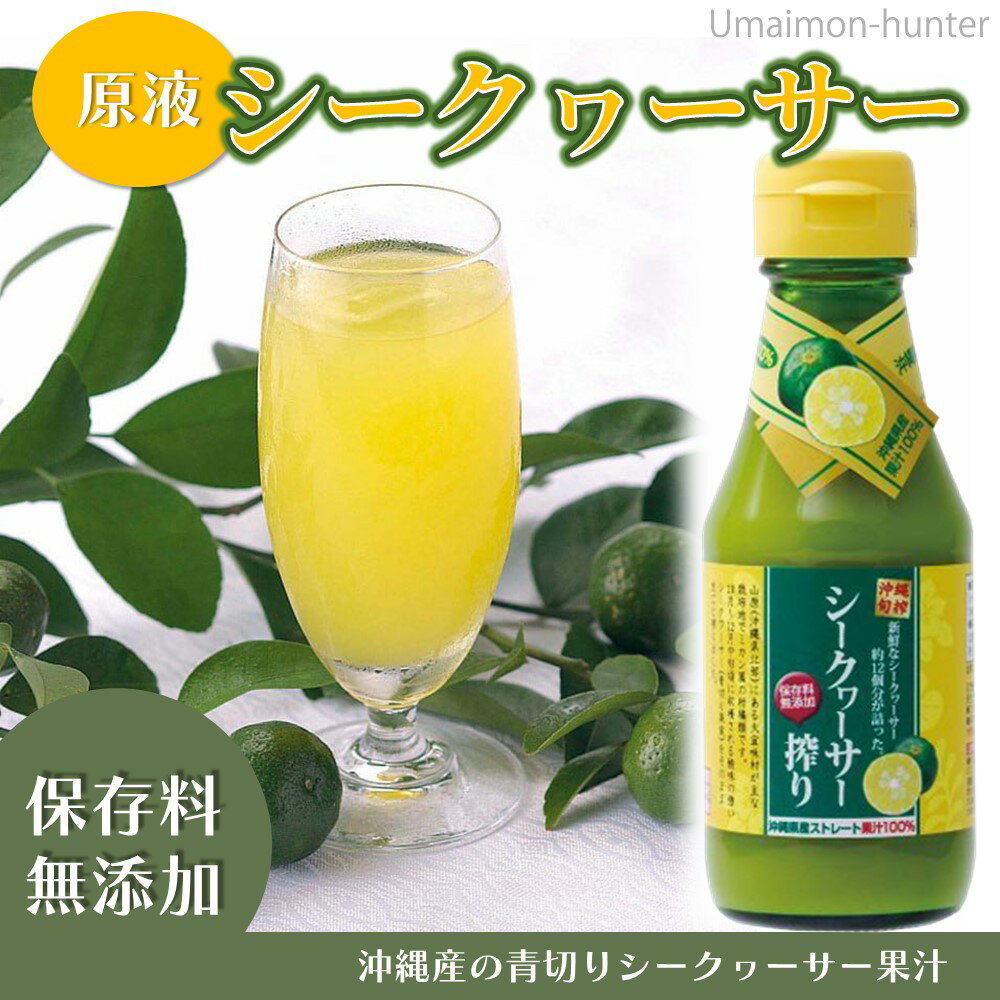 琉津 沖縄旬搾 シークヮーサー搾り ストレート...の紹介画像2