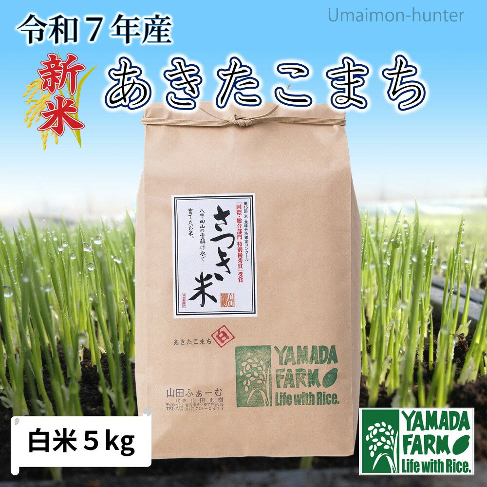 山田ふぁーむ 令和7年産 さつき米 あきたこまち 白米 5kg 青森県 減化学肥料 減農薬