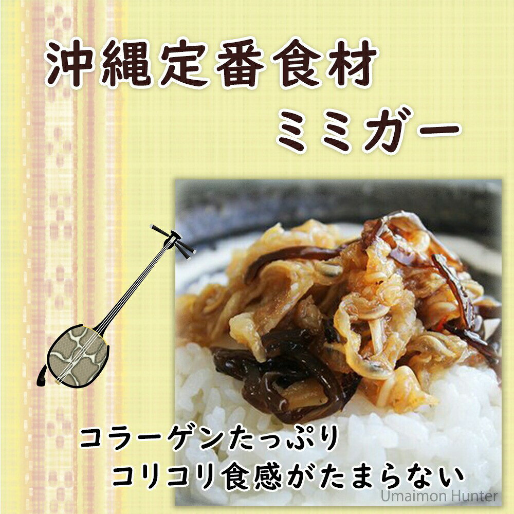 旨いもんハンターの【業務用】オキハム 味なし ボイルミミガー 400g×1P 沖縄 コラーゲンたっぷり 珍味｜アングル3