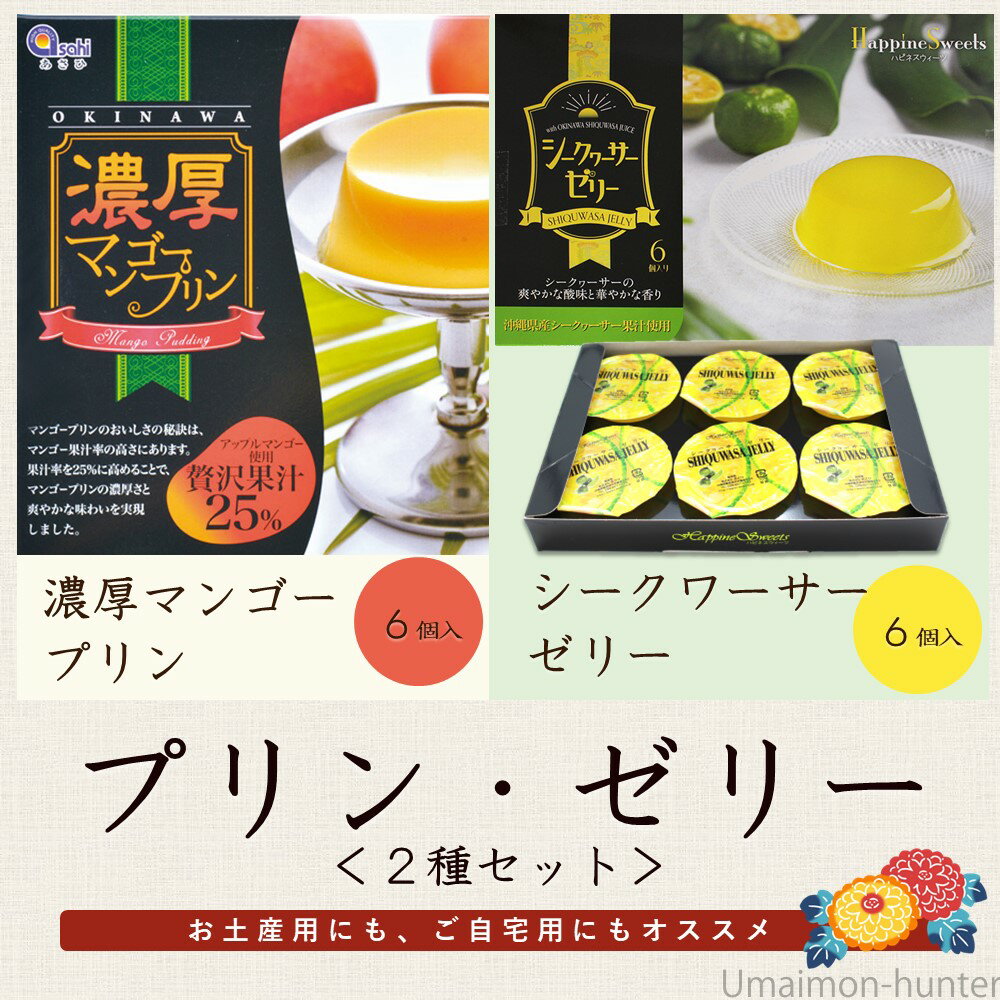 あさひ シークヮーサーゼリー & 濃厚マンゴープリンセット 各6個入り×5セット