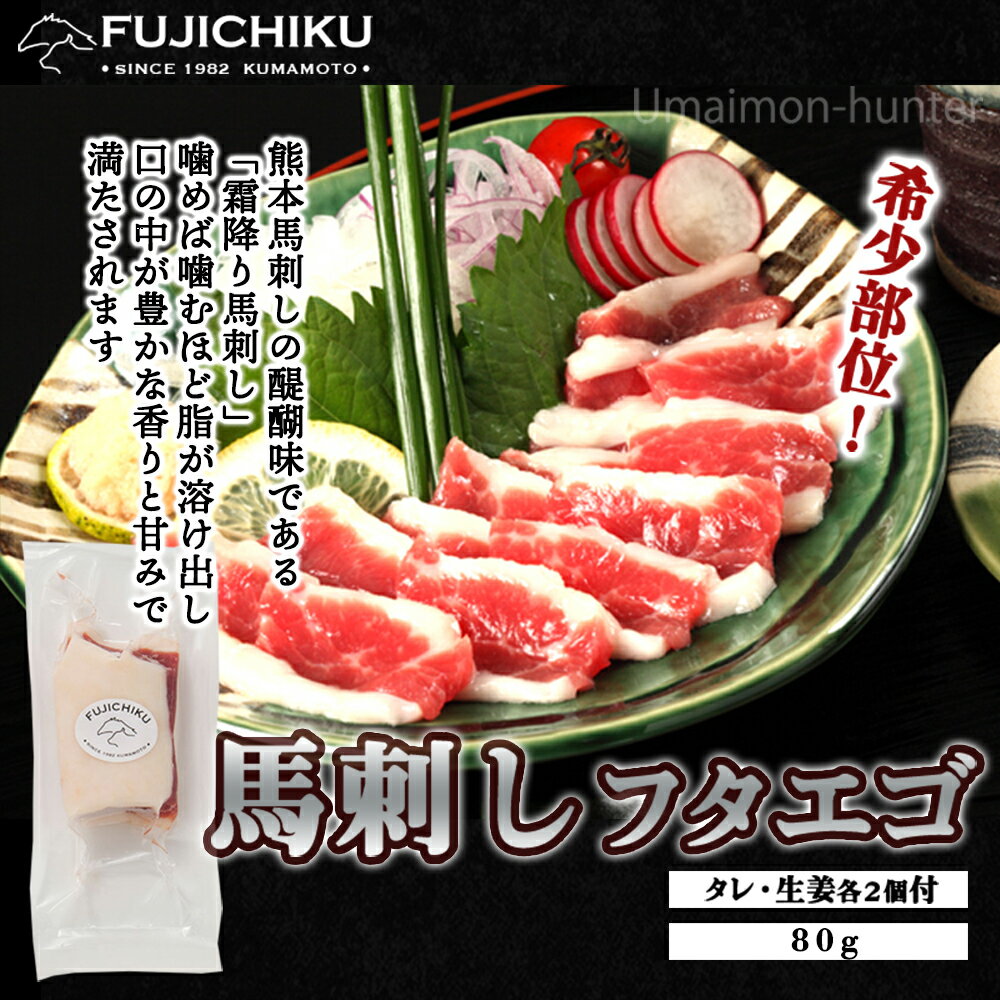 フジチク 熊本肥育 馬刺し上赤身 80g×1P フタエゴ 80g×1P セット タレ 生姜各4個付 帰省土産 お取り寄せ 贈り物 お祝い