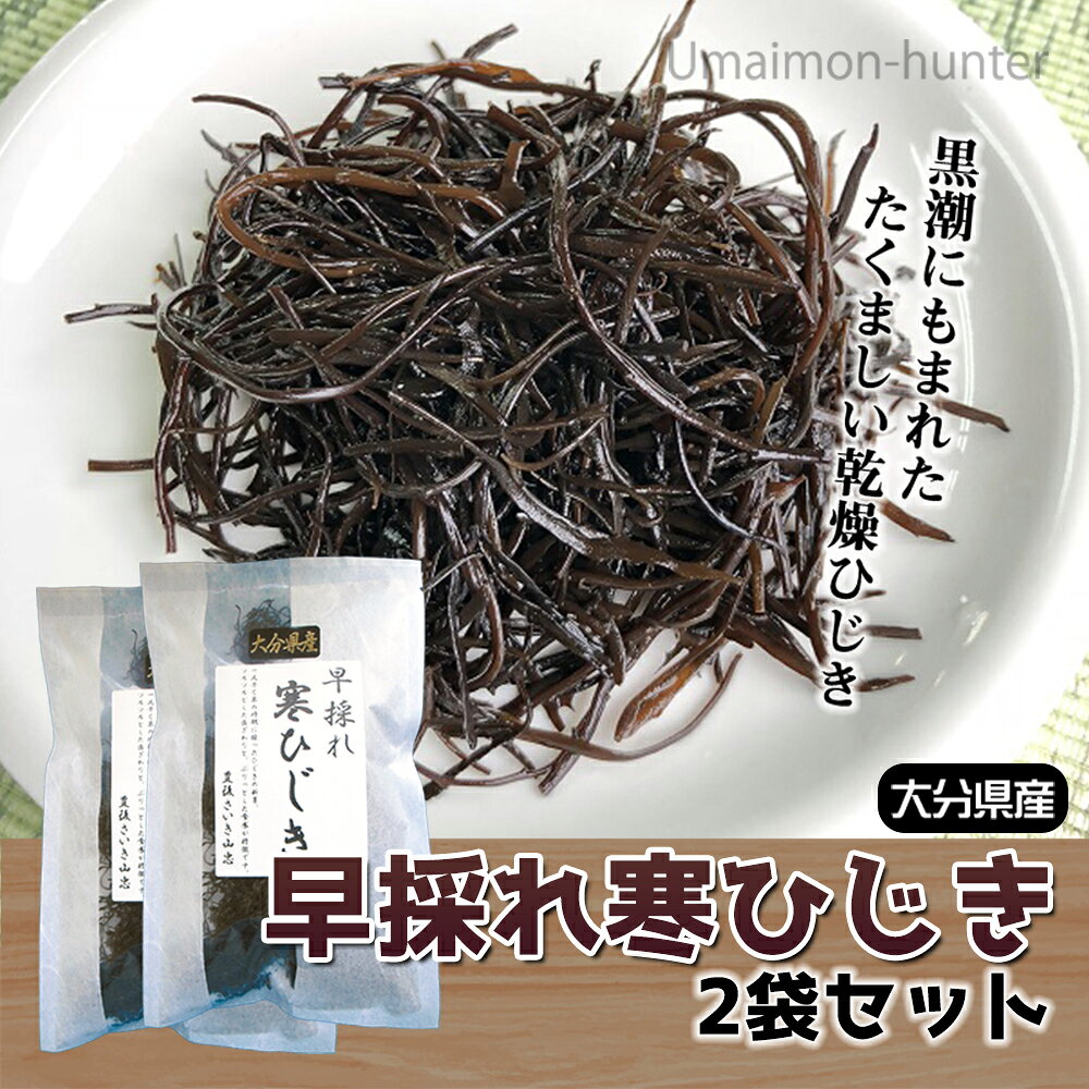 山忠 大分県産 早採れ寒ひじき 20g 2袋セット 大分 乾燥ひじき