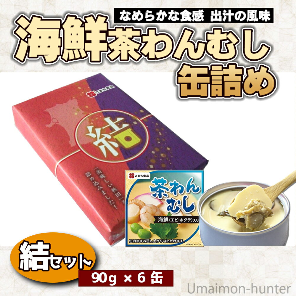 ギフト こまち食品 海鮮茶わんむし缶詰め 90g×6缶 結セット なめらかな食感 出汁の風味 やさしい味 保存食 惣菜缶