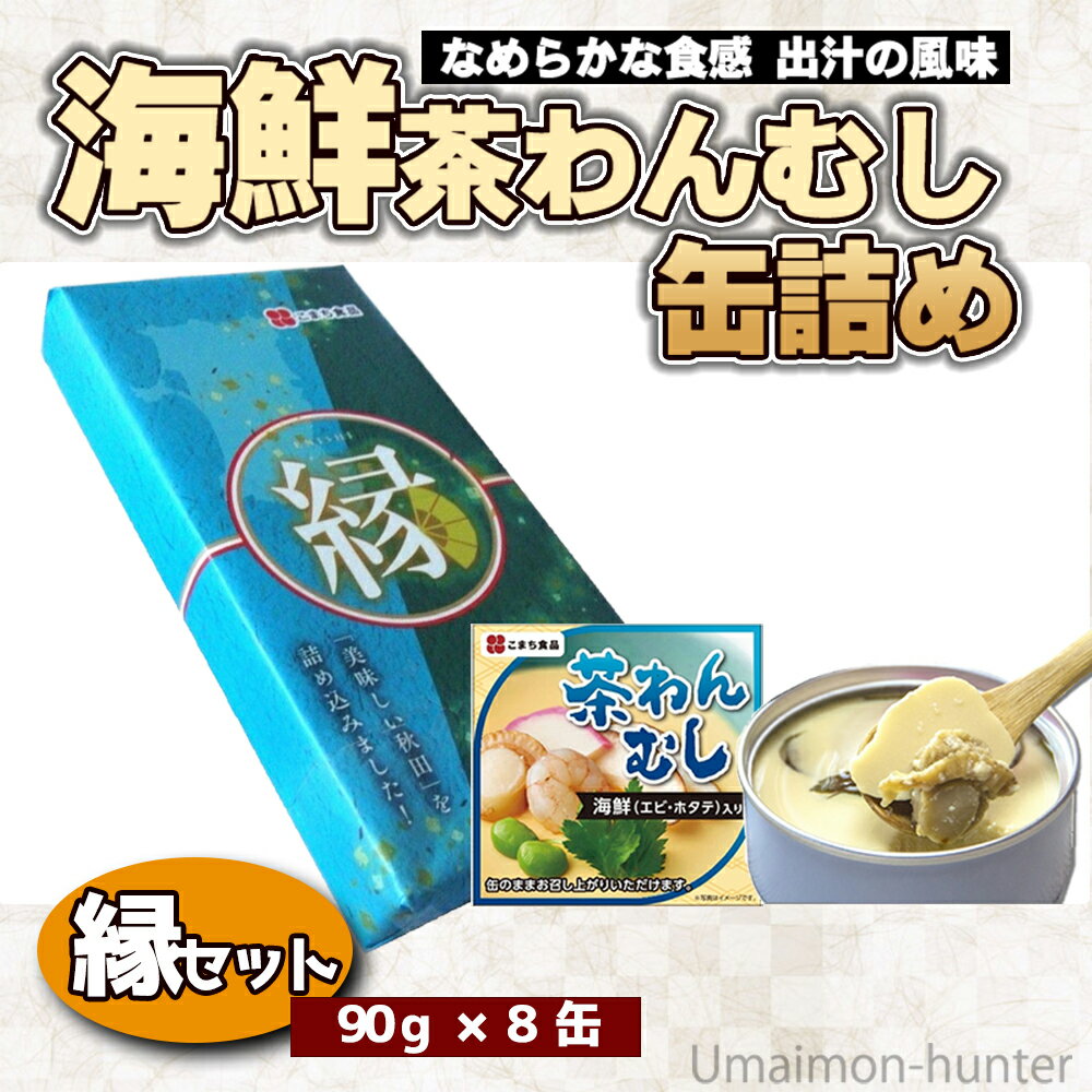 ギフト こまち食品 海鮮茶わんむし缶詰め 90g×8缶 縁セット なめらかな食感 出汁の風味 やさしい味 保存食 惣菜缶