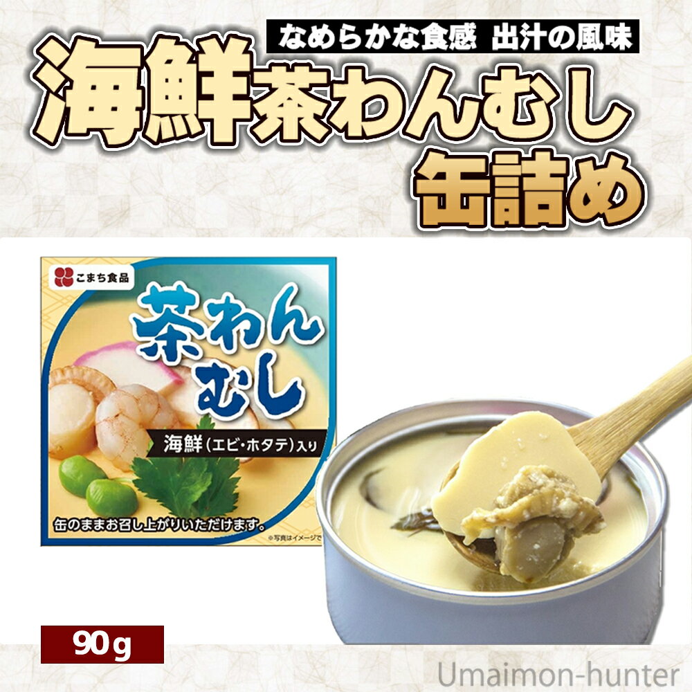 海鮮茶わんむし 90g×8缶 秋田 土産 秋田土産 保存食 茶碗蒸し