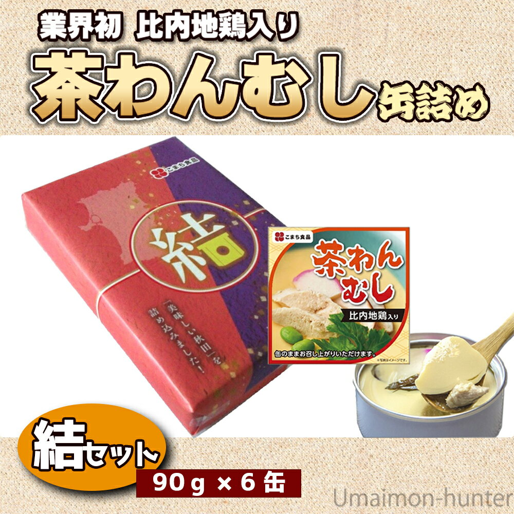 ギフト こまち食品 比内地鶏入り茶わんむし缶詰め 90g×6缶 結セット なめらかな食感 出汁の風味 やさしい味 保存食 惣菜缶