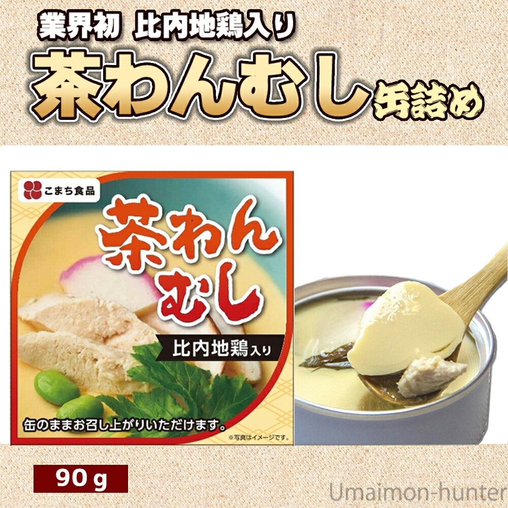 比内地鶏入り 茶わんむし 缶詰め 90g×12缶セット 秋田 土産 秋田土産 保存食 ご当地缶詰グランプリ金賞受賞 茶碗蒸し