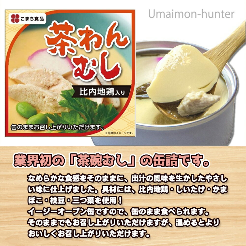 ギフト こまち食品 比内地鶏入り茶わんむし缶詰め 90g×6缶 結セット なめらかな食感 出汁の風味 やさしい味 保存食 惣菜缶