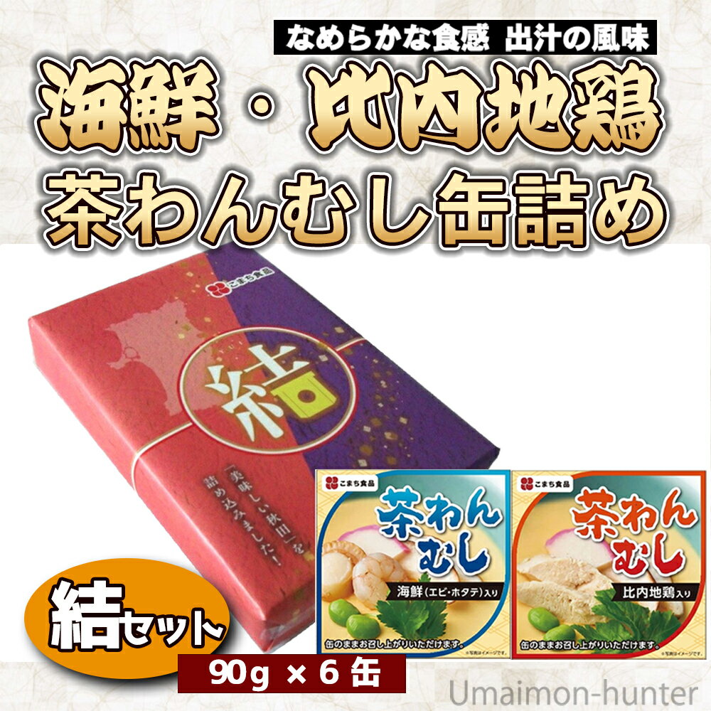 こまち食品 比内地鶏入り・海鮮 よりどり茶わんむし缶詰め 90g×6缶セット ギフト 結