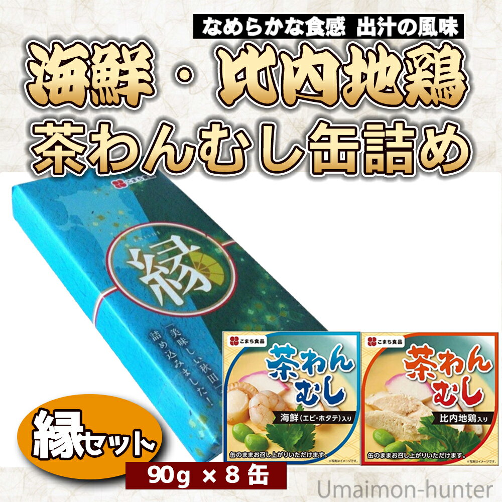 旨いもんハンターのこまち食品 比内地鶏入り・海鮮 よりどり茶わんむし缶詰め 90g×8缶セット ギフト 縁｜アングル2