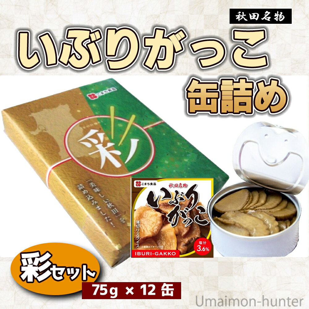 ギフト こまち食品 秋田を代表する漬物 いぶりがっこ缶 75g×12缶 彩セット 秋田県 土産 漬け物 缶詰め ご当地缶詰グランプリ金賞受賞