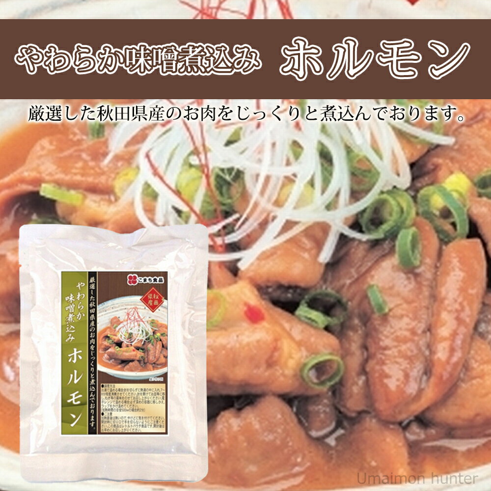 こまち食品 やわらか味噌煮込みホルモン 200g×4袋セット 秋田県 人気 土産 惣菜 国産肉 秋田県産豚内臓肉使用 2