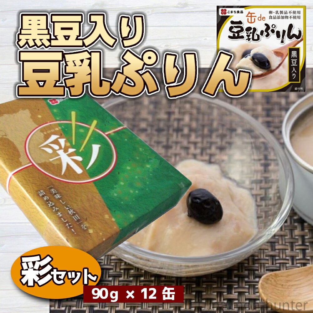 ギフト こまち食品 黒豆入り豆乳ぷりん 90g×12缶 彩セット 秋田県産豆乳 北海道産黒豆 秋田県産大豆 卵・乳・食品添加物不使用