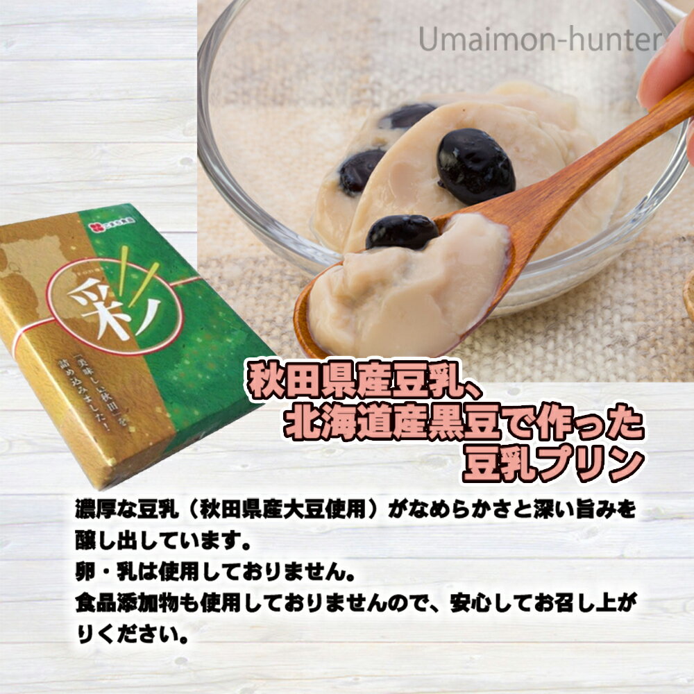 ギフト こまち食品 黒豆入り豆乳ぷりん 90g×12缶 彩セット 秋田県産豆乳 北海道産黒豆 秋田県産大豆 卵・乳・食品添加物不使用