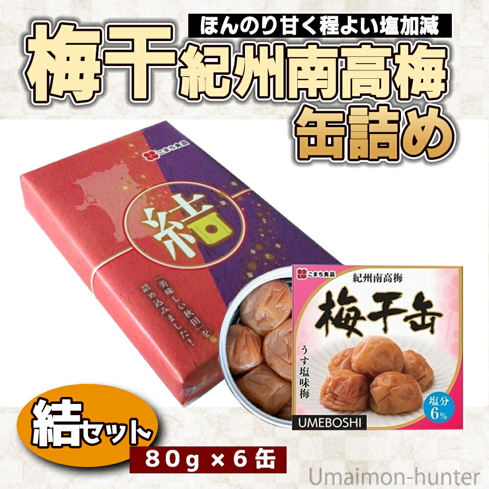 ギフト こまち食品 梅干缶（紀州南高梅）塩分6％ 約80g×6缶 結セット 災害食大賞2023 優秀賞受賞 2