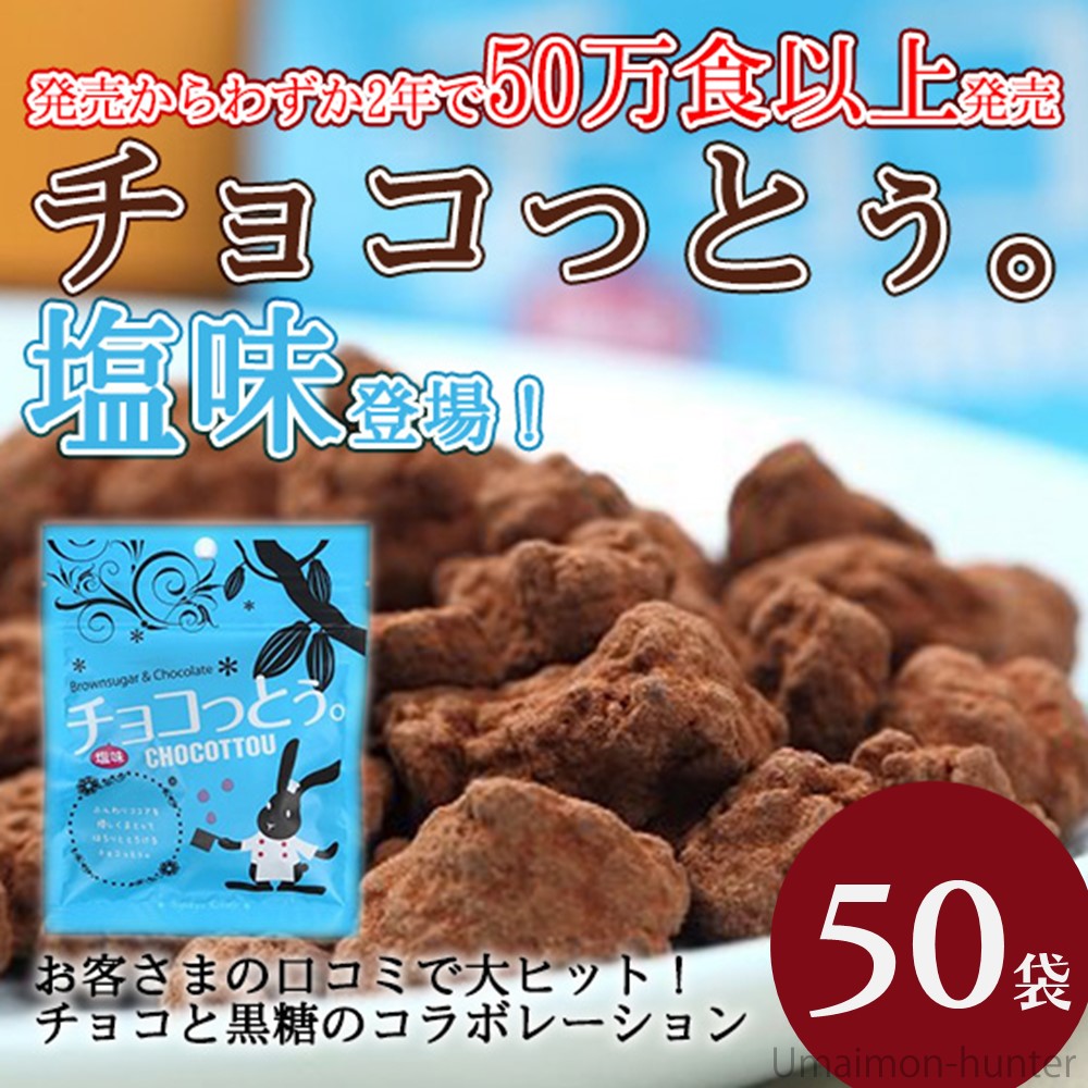 旨いもんハンターの琉球黒糖 チョコっとぅ。 塩味 40g×50袋 チョコレート 黒糖｜アングル2