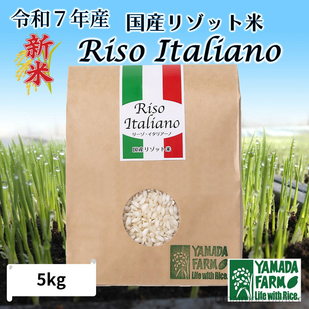 山田ふぁーむ 令和7年産 国産リゾット米 5kg 青森県 減化学肥料 減農薬 umaimon-hunter-10014544 旨いもんハンター サンプル画像2