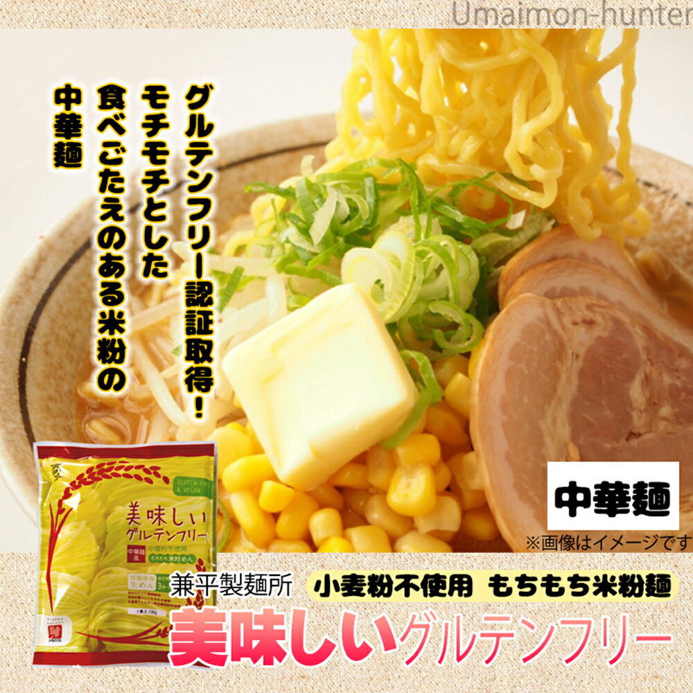 兼平製麺所 岩手 盛岡純米めん 美味しいグルテンフリー中華麺風 130g×30袋 グルテンフリー ヴィーガン