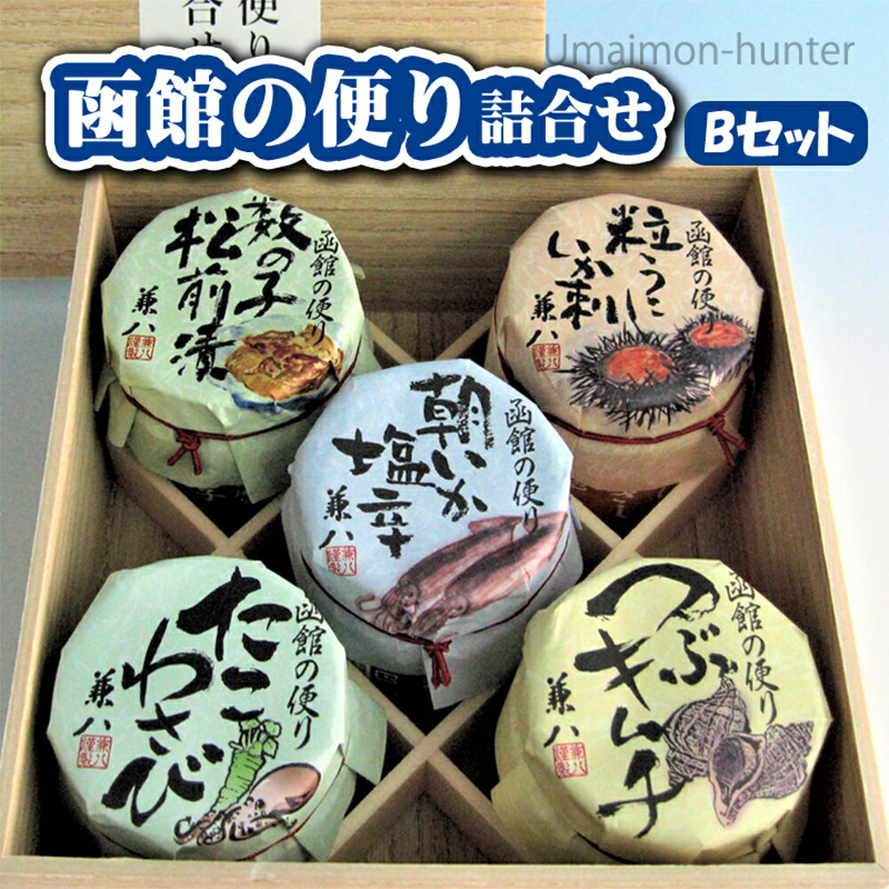 ギフト はるか 函館の便り詰合せ Bセット 朝いか塩辛 数の子松前漬 粒うにいかさし たこわさび つぶキムチ 各1瓶詰合せ 北海道 土産 海鮮 瓶詰 贈答 贈り物