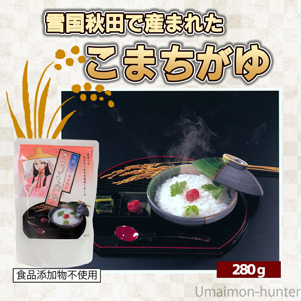 ギフト こまち食品工業 癒しほんのり秋田のきもちAセット 秋田県産あきたこまち100% 贈答用 災害 非常 食 おかゆ レトルト