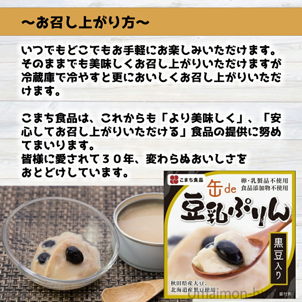 黒豆入り豆乳ぷりん 90g×12缶セット 秋田県産豆乳 北海道産黒豆 秋田県産大豆 卵 乳 食品添加物 不使用 3