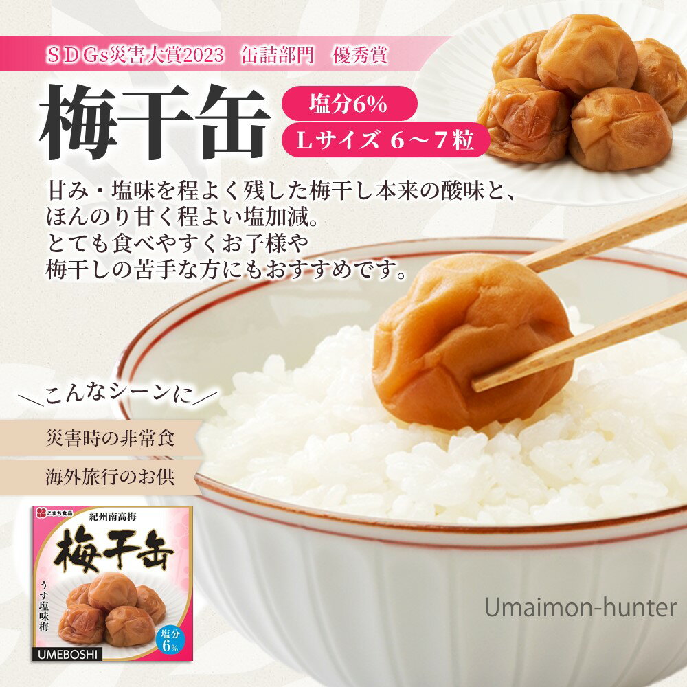 こまち食品 梅干缶（紀州南高梅）塩分6％ 約80g×6缶セット 災害食大賞2023 優秀賞受賞 2