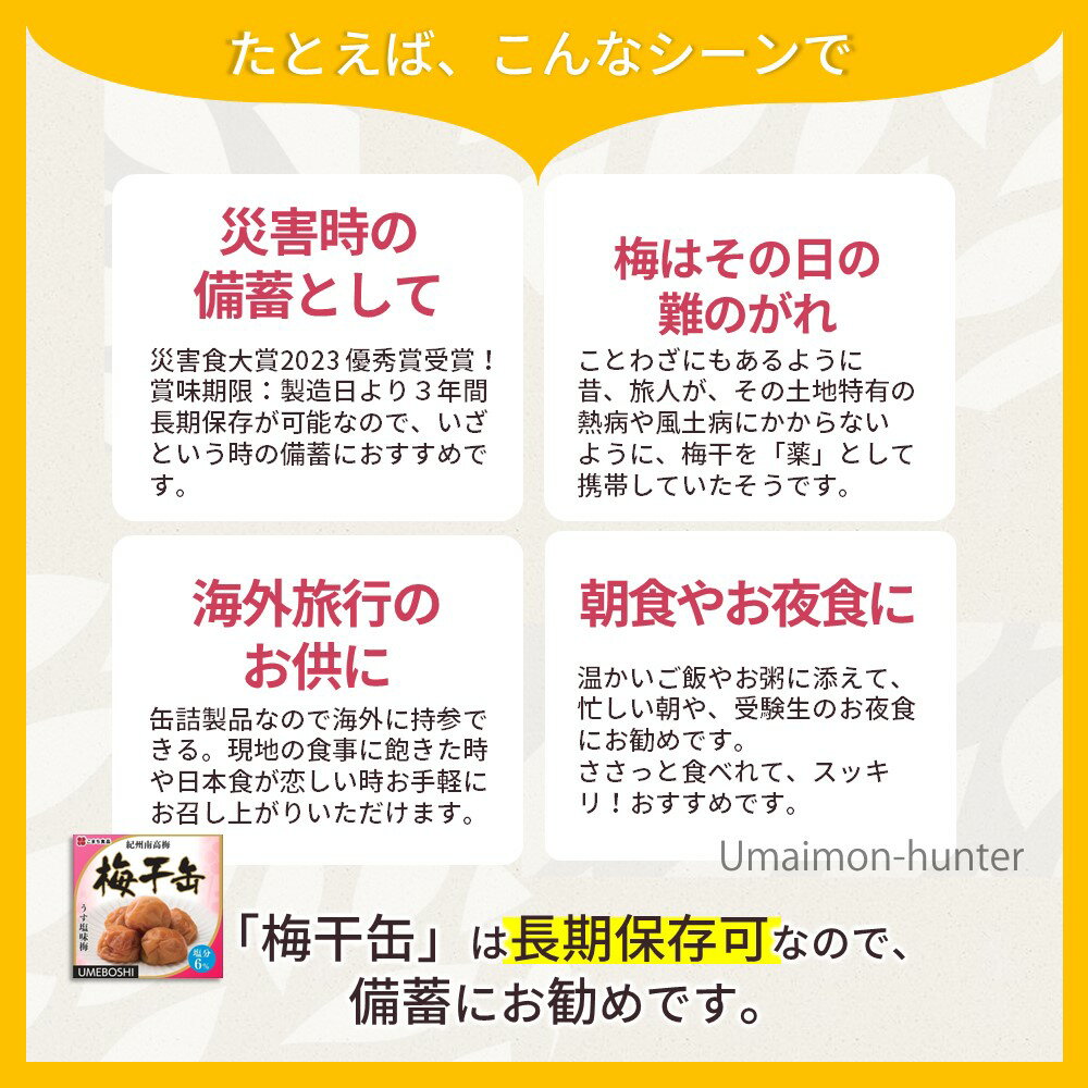 こまち食品 梅干缶（紀州南高梅）塩分6％ 約80g×6缶セット 災害食大賞2023 優秀賞受賞 3