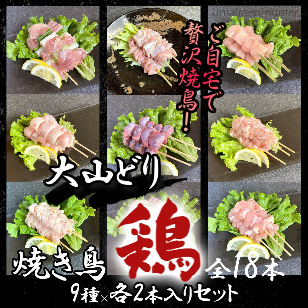 串惣 大山どり 焼鳥生串 全18本盛り合わせ×2パック （むねねぎま串、ももねぎま串、ささみ串、砂肝串、ふりそで串、せせり串、もも串、生皮串、むね串）、焼鳥のタレ100g