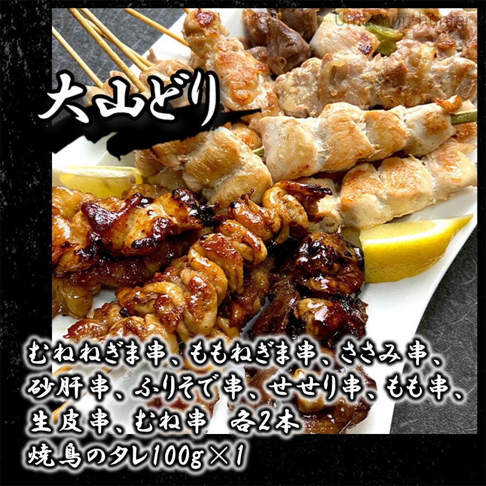 串惣 大山どり 焼鳥生串 全18本盛り合わせ×2パック （むねねぎま串、ももねぎま串、ささみ串、砂肝串、ふりそで串、せせり串、もも串、生皮串、むね串）、焼鳥のタレ100g