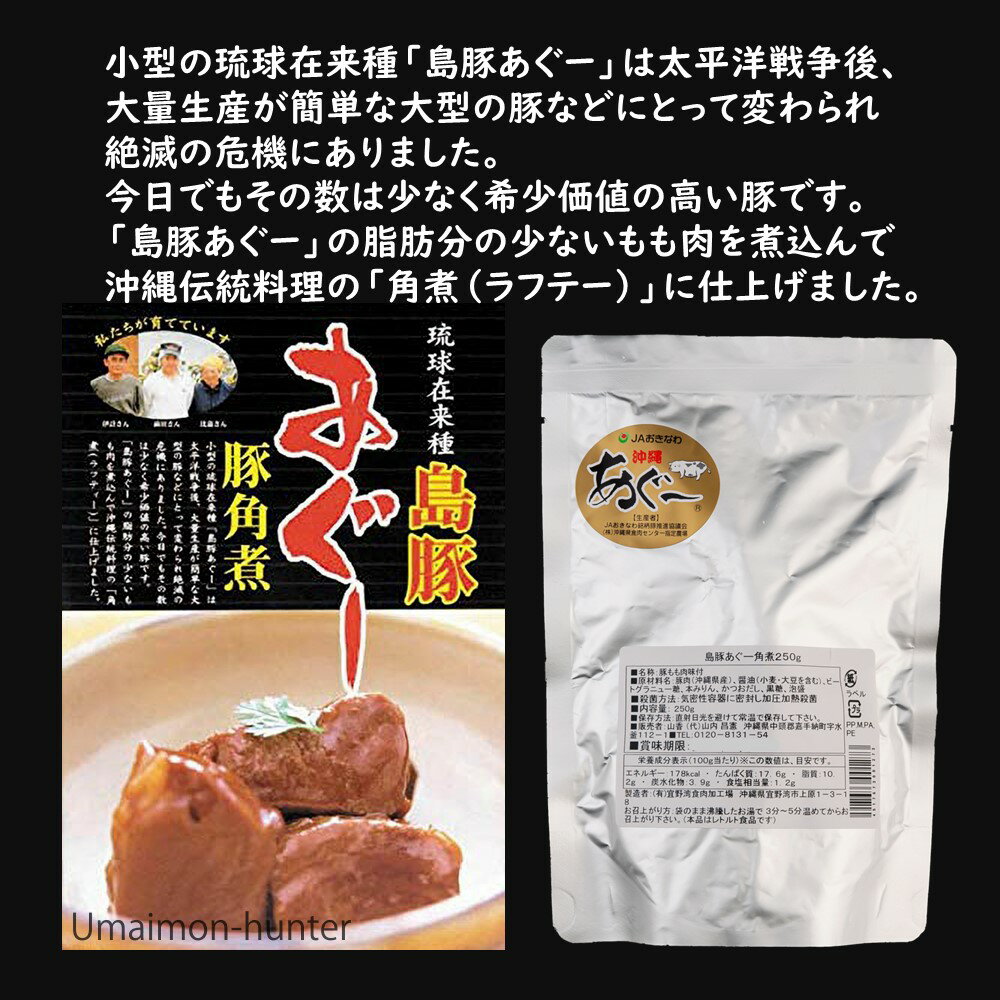 山香 島豚あぐー 角煮 250g×4P 沖縄 人気 定番 土産 惣菜 琉球在来島豚・あぐーの...