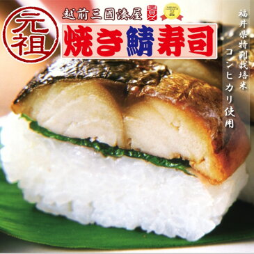 ギフト 越前三國湊屋 元祖 焼き鯖寿司 竹皮包み 約300g×5本 福井県 福井名物 人気 郷土料理 サバ 寿司 手作り 無添加 あさチャン！ めざましテレビ 送料無料