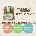 おからカリント 150g×2袋 たけうち 熊本県 九州 復興支援 健康管理 お菓子 黒糖 おから かりんとう 食物繊維たっぷり 3