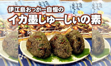 オキハム 伊江島おっかー自慢のイカ墨じゅーしぃの素 150g×1袋 沖縄土産 沖縄 土産 人気 定番 ご飯の素 琉球料理 送料無料