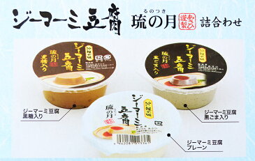 あさひ ジーマーミ豆腐 琉の月(るのつき) 210g(70g×3種 黒糖 プレーン 黒ごま) ×1セット 沖縄 定番 土産 血管を強くしなやかに！ ジーマミー ピーナッツパワー解放ワザ 1000円ポッキリ 医者も認めた体に良い薬味SP ごまストリート 血管 老化 防止 送料無料