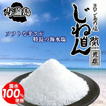 【業務用】 ヨロン島 じねん塩 1kg×4P 鹿児島 土産 人気 調味料 天然 鹿児島県与論島産海水塩使用 ミネラル豊富 送料無料