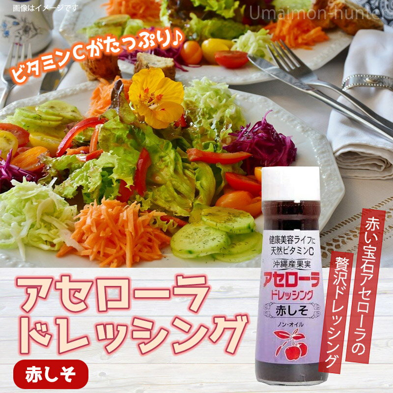アセローラフレッシュ アセローラドレッシング 赤しそ 200ml×3本 沖縄 土産 調味料 ノンオイル