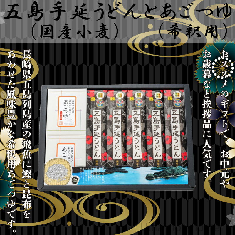 ギフト 五島手延うどん 五島手延うどんとあごつゆ詰合 五島うどん 200g×5袋 あごつゆ 30ml×5P×2 長崎県 人気 土産 国産小麦使用 麺 つゆ付き 贈答用 贈り物