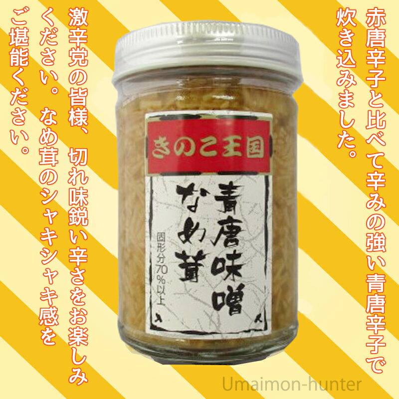 北海道名販 青唐味噌なめ茸 170g×5瓶 北海道 人気 定番 土産 惣菜 青唐味噌