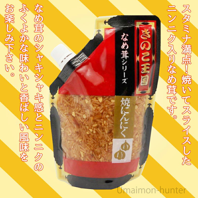 北海道名販 焼きにんにくなめ茸 スタンドパック 270g×10P 北海道 人気 定番 土産 惣菜 焼いてスライスしたニンニク入り